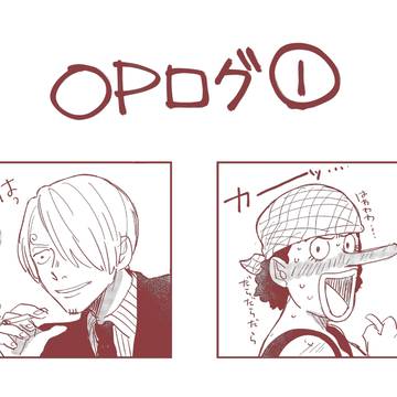 【腐】OPログ1