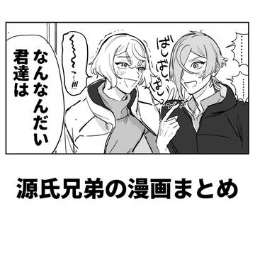 源氏兄弟の漫画