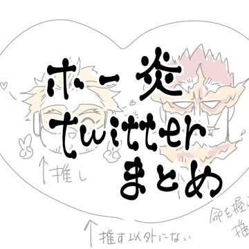 ホー炎ついったまとめ