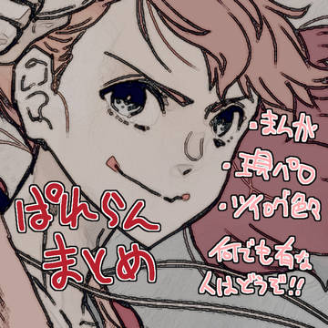 天晴爛漫まとめ