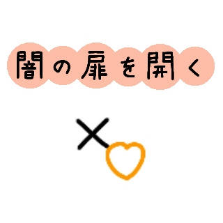 闇の扉を開く