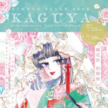 初個展 KIMONO STYLE BOOK KAGUYA
