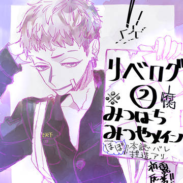 【腐あり】りべろぐ2