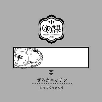 【00課陸】れっつくっきんぐ【ぜろかキッチン】