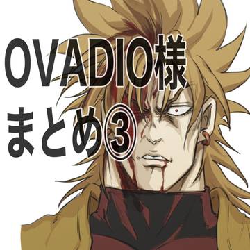 OVADIO様③