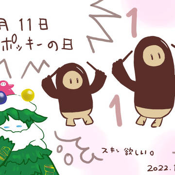 ポッキーの日ﾌｫｯﾌｫｰ