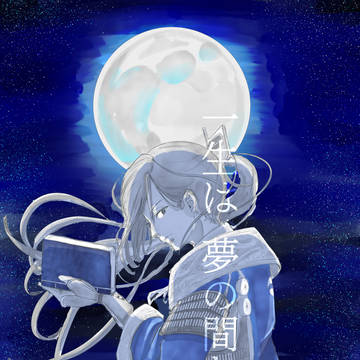 一生は、夢の間なれば。(ネップリのご案内)
