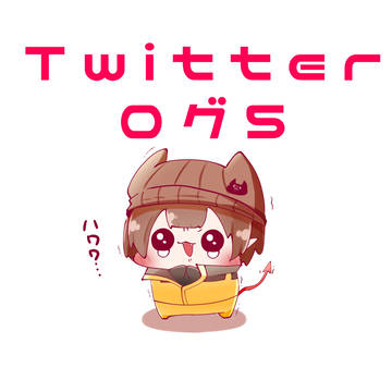 Twitterログ5