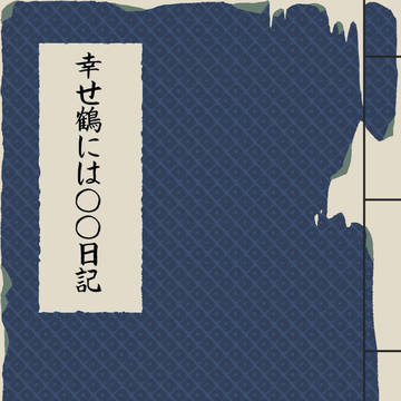 【途中まで】幸せ鶴には◯◯日記(※腐向け)