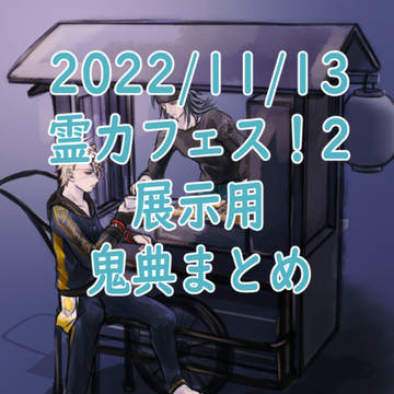 鬼典まとめ