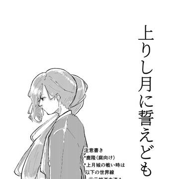 【短い】上りし月に誓えども(※腐向け)