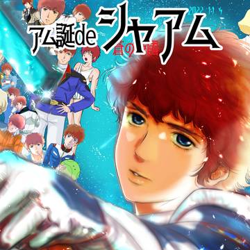 ●アム誕de漫画「#バース11.4」