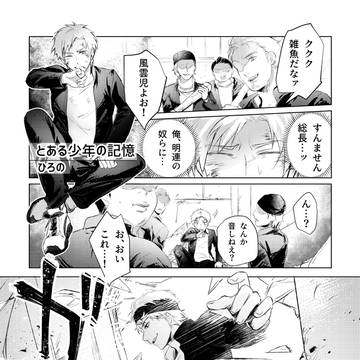 矢久アンソロ風雲児(ウチ)参加作品web再録