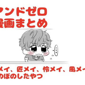 アンドゼロ漫画まとめ