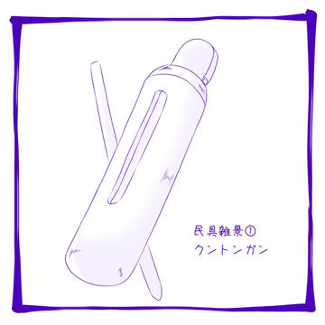 ジャワの民具雑景① クントンガン