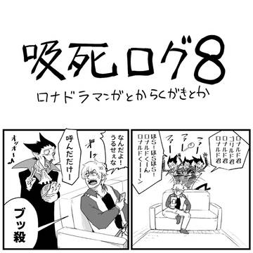 吸死ログ8