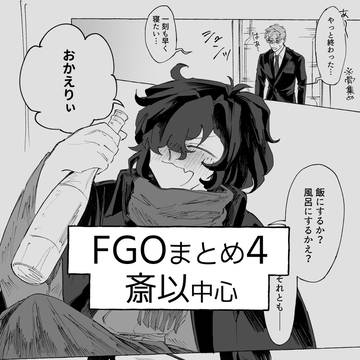 FGOログ4