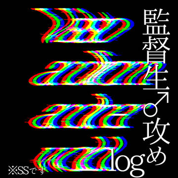監♂攻めSSまとめ