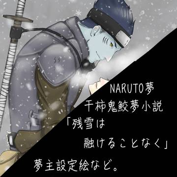 【NARUTO夢】ざんとけの夢主設定絵とか第十五話時点での気持ち
