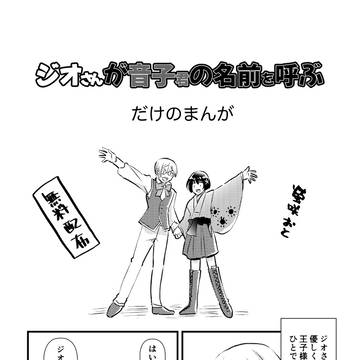 ジオさんが音子君の名前を呼ぶだけのまんが