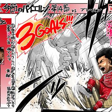 今節のバイエルン・ブンデスリーガ第14節