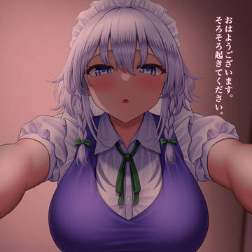 おはよう咲夜さん
