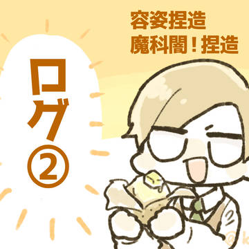 だ！ログ２