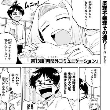 条理不条理その通り！《13話》