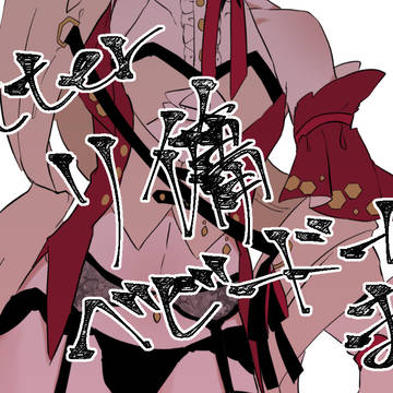 リ傭ベビドまとめ⑤