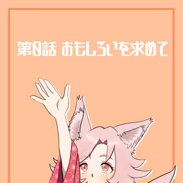 【PFSOZ】0話 おもしろいを求めて