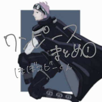 ワンピースまとめ①