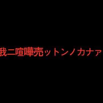 我ニ喧嘩売ットンノカ