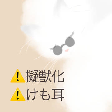 呪 擬獣化 まとめ