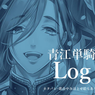 青江単騎ログ