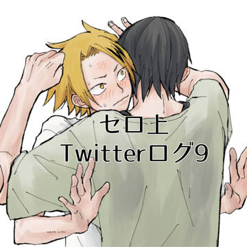 セロ上ついログ9