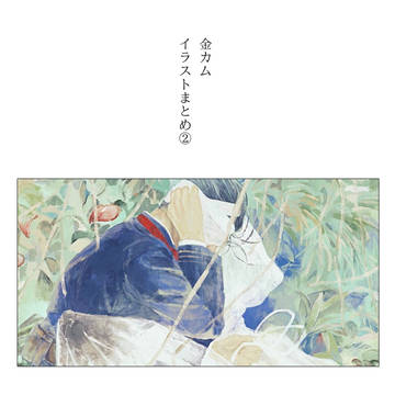 金カムまとめ②