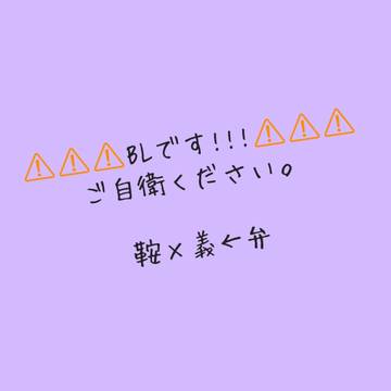 鞍×義←弁   (ss)