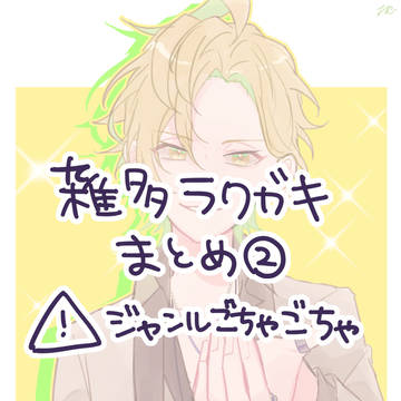 ごちゃごちゃまとめ②