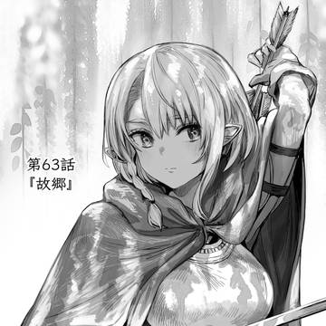 ボロボロのエルフさんを幸せにする薬売りさん63話「故郷」
