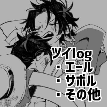 ツイlog①