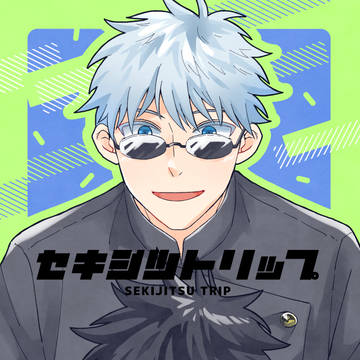【五伏本web再録】セキジツトリップ