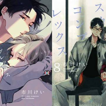 【コミックス】ブルースカイコンプレックス.8