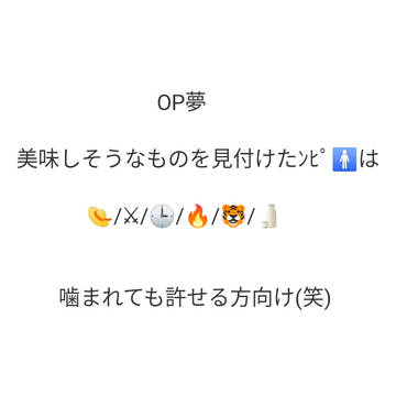OP夢 美味しそうなものを見付けたら