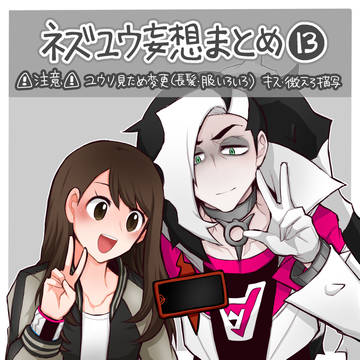 妄想まとめ⑬