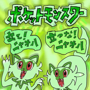 ニャオハ立つな