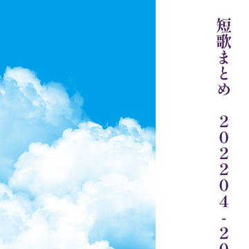 短歌まとめ　202204-202211