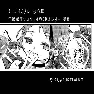 フロジェイWEBオンリー漫画