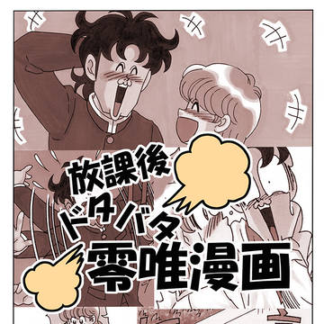 放課後ドタバタ零唯漫画