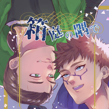 【新刊】箱庭の隅で朽ちていく【サンプル】