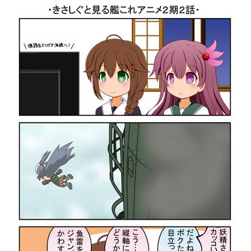 きさしぐと見るアニメ艦これ２期２話